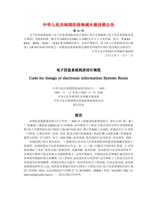 电子信息系统机房设计规范+(GB50174-2008)