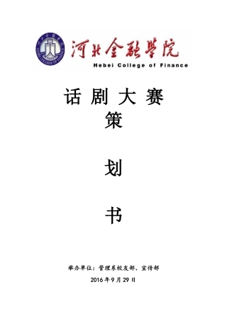 话剧大赛策划书