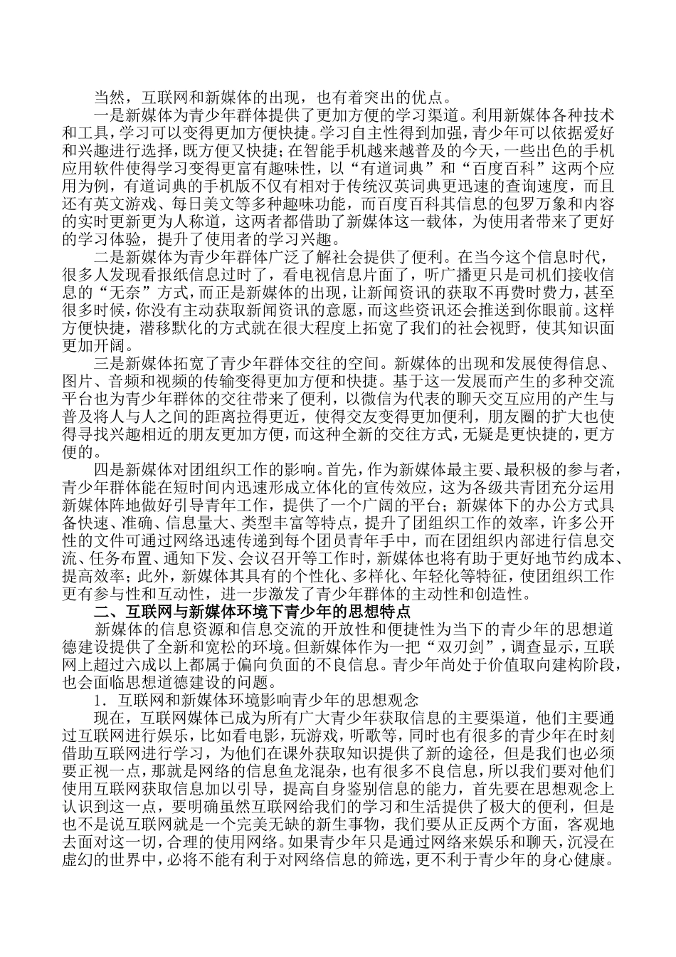 互联网与新媒体环境下青少年的思想特点及青少年思想道德建设的途径和方法探索_第2页