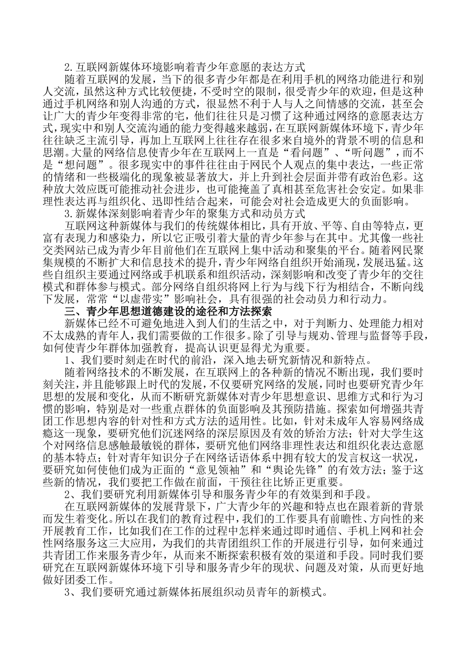 互联网与新媒体环境下青少年的思想特点及青少年思想道德建设的途径和方法探索_第3页