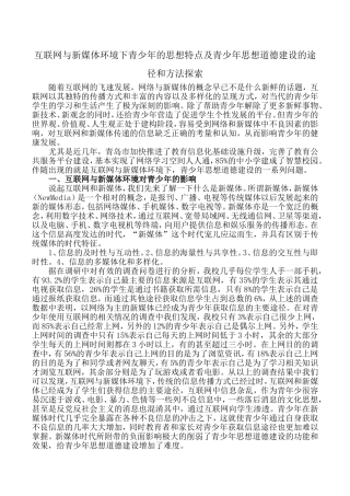 互联网与新媒体环境下青少年的思想特点及青少年思想道德建设的途径和方法探索