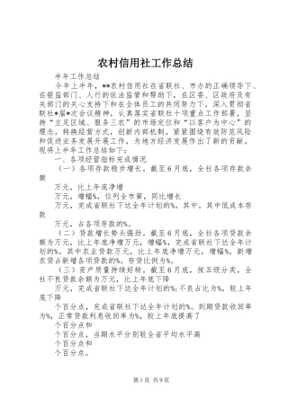 农村信用社工作总结 