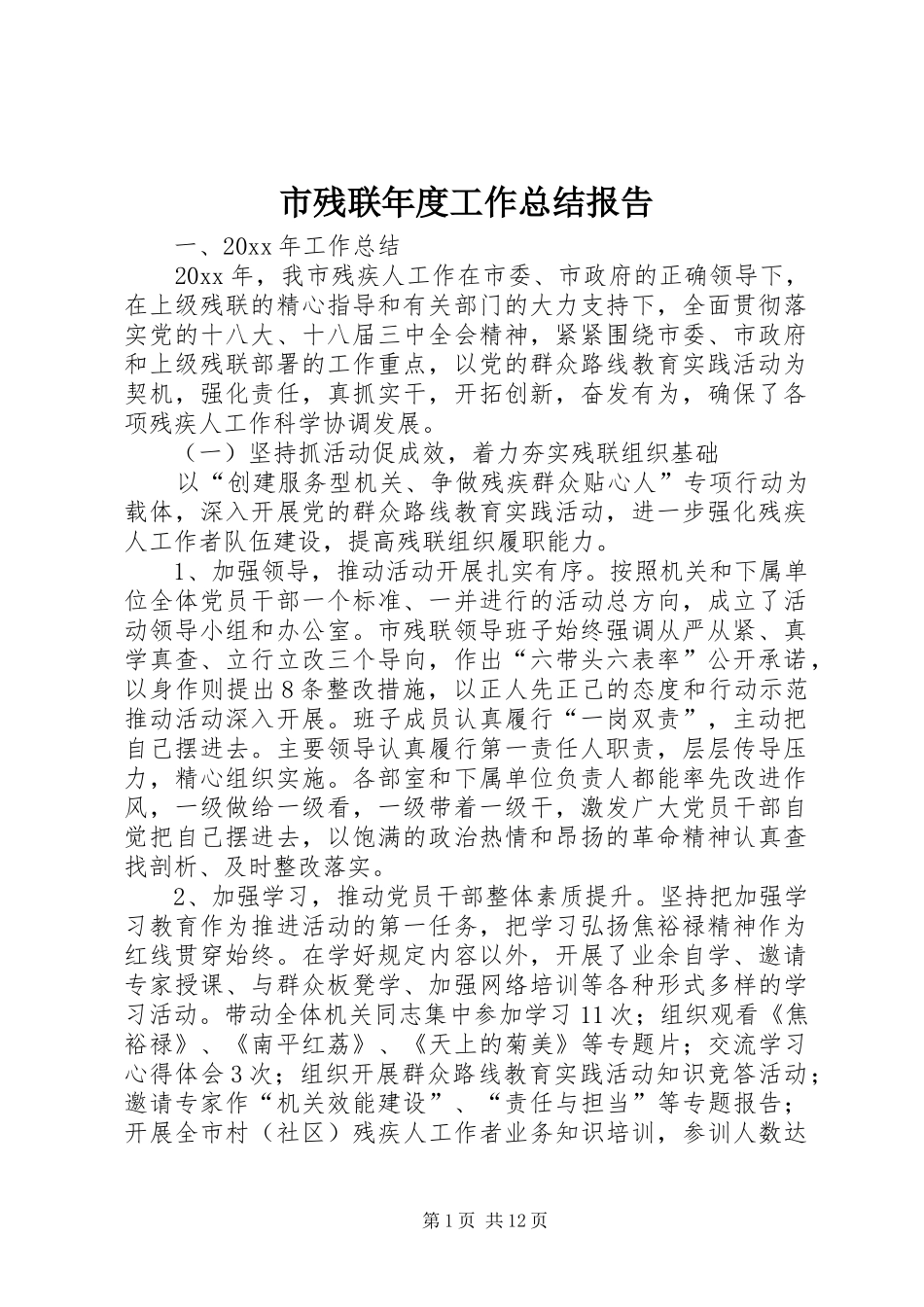 市残联年度工作总结报告 _第1页