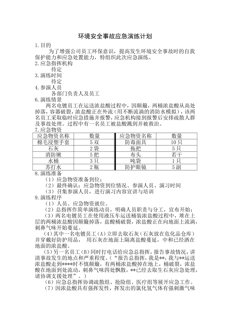 环境安全事故应急演练计划_第1页