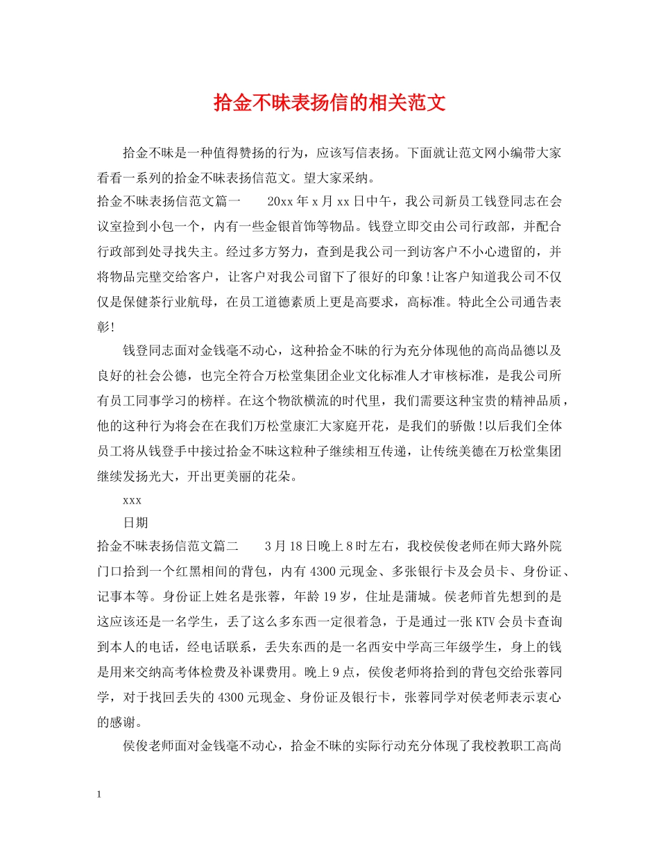 拾金不昧表扬信的相关范文 _第1页