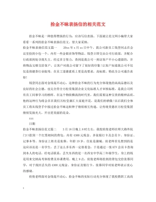 拾金不昧表扬信的相关范文 