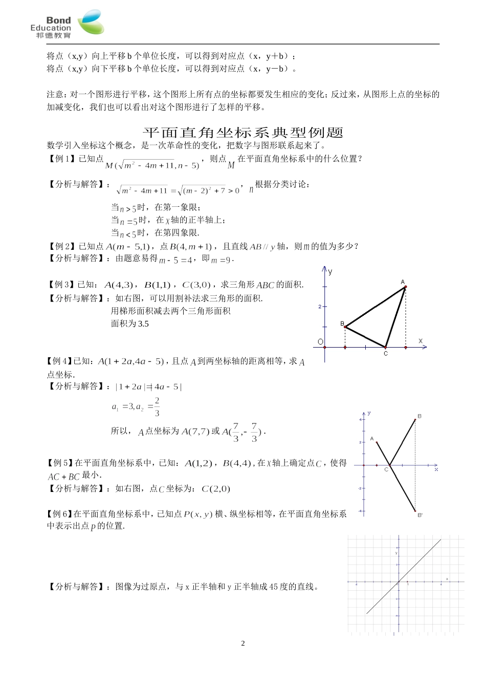 初二平面直角坐标系知识点及习题_第2页