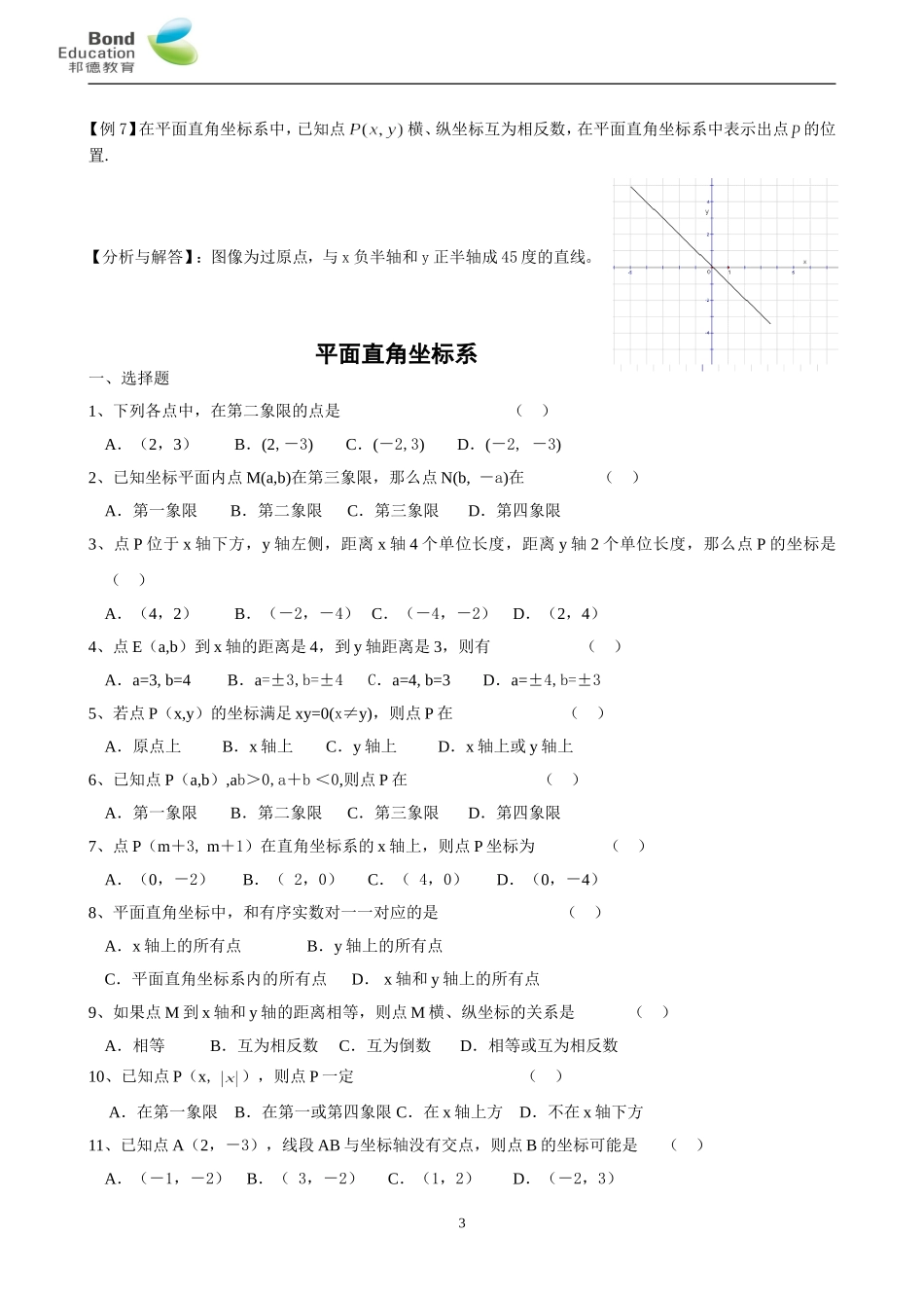 初二平面直角坐标系知识点及习题_第3页