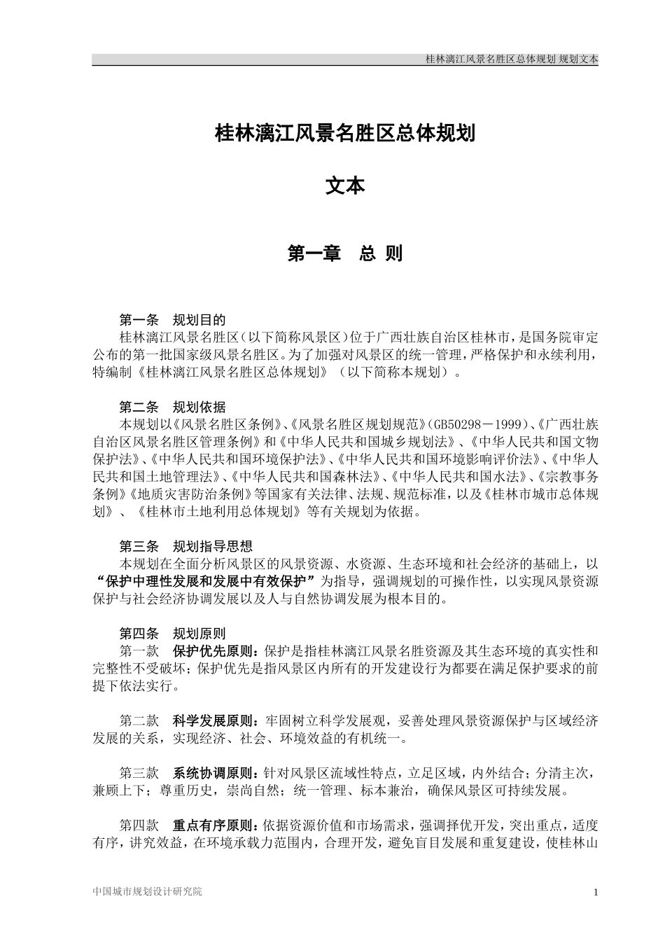 桂林漓江风景名胜区总体规划-文本(2011.1改)_第3页