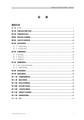 桂林漓江风景名胜区总体规划-文本(2011.1改)