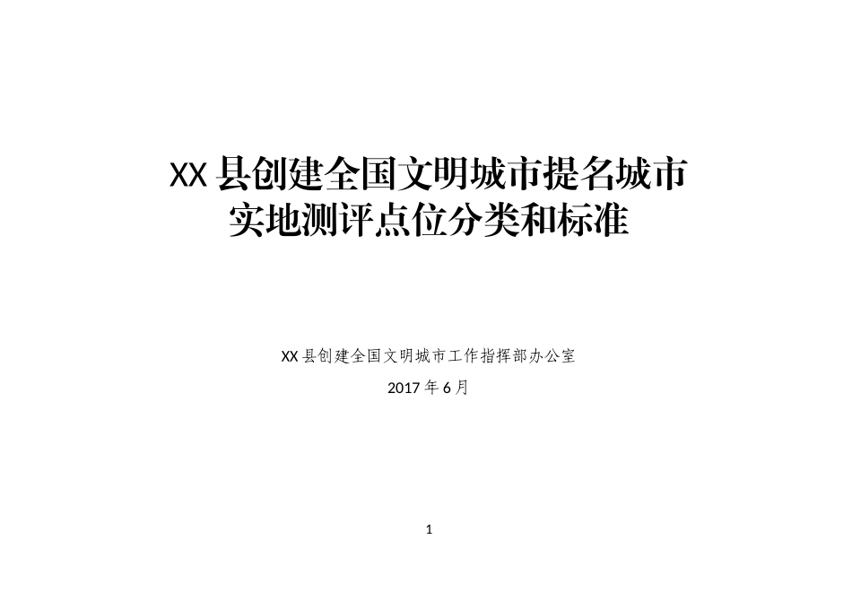 创建全国文明城市提名城市实地测评点位分类和标准_第1页