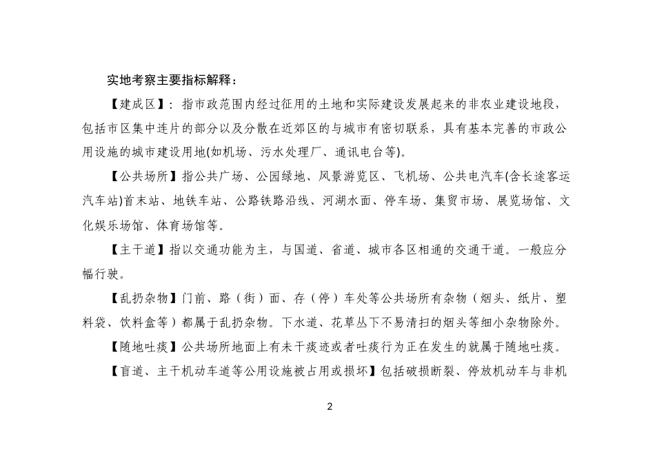 创建全国文明城市提名城市实地测评点位分类和标准_第2页