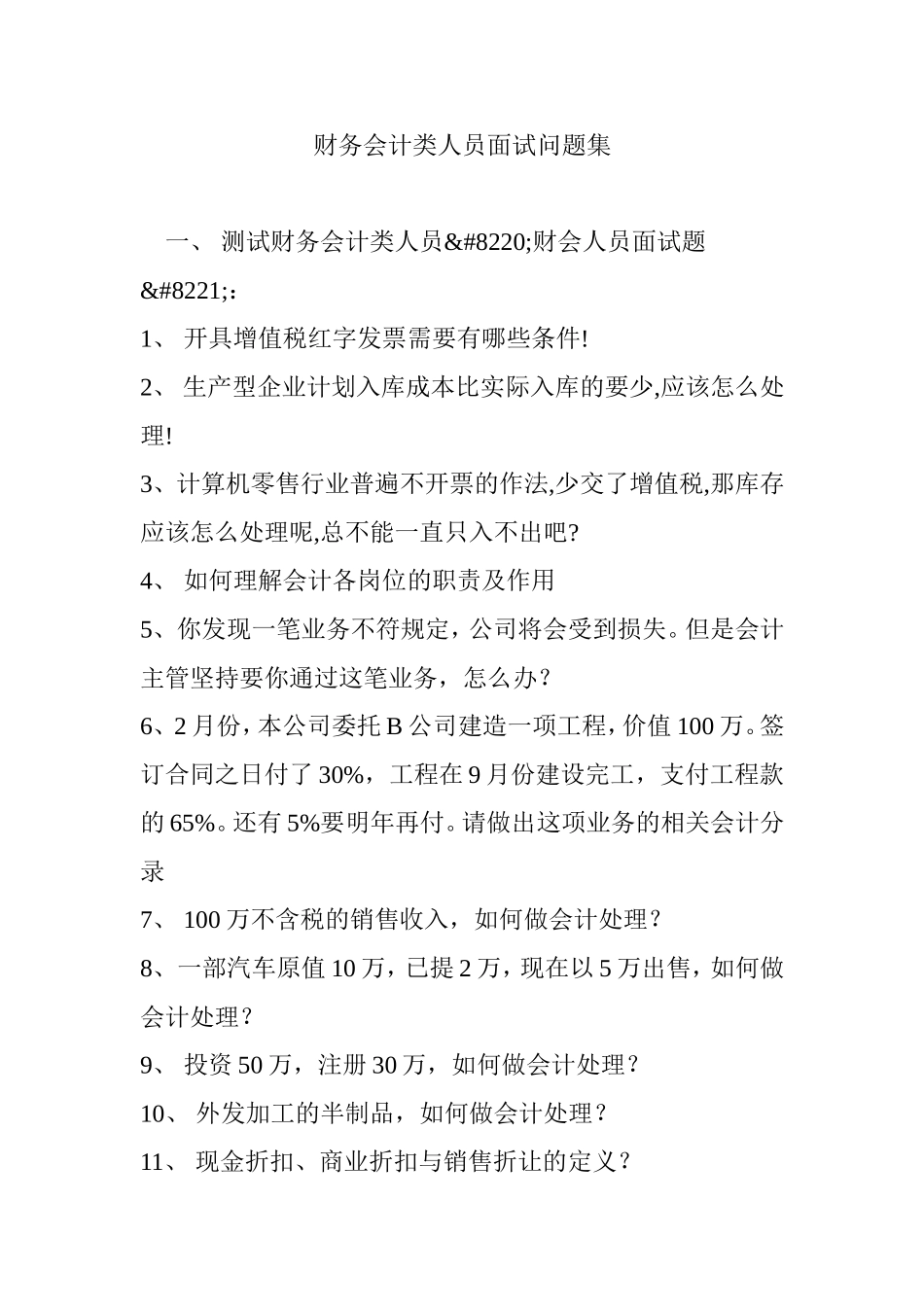 财务会计类人员面试问题集_第1页