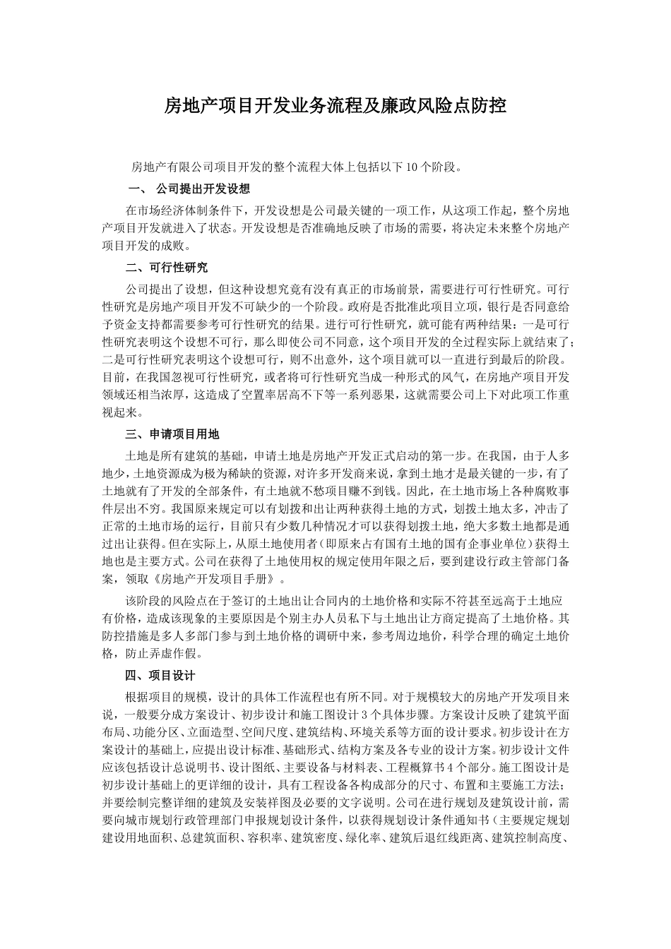 房地产项目开发业务流程及廉政风险点防控_第1页