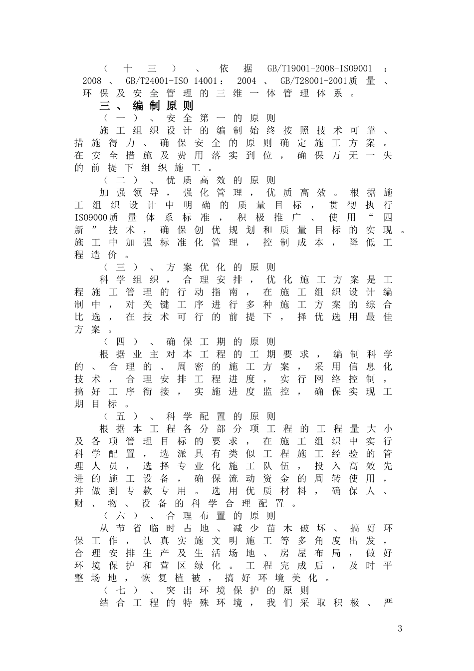 市政道路改造工程施工组织设计全面_第3页