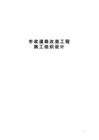 市政道路改造工程施工组织设计全面