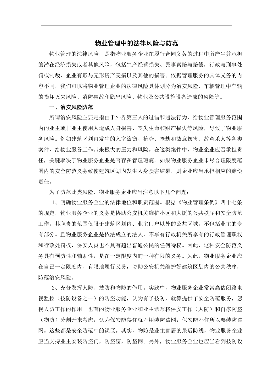 物业管理中的法律风险与防范_第1页
