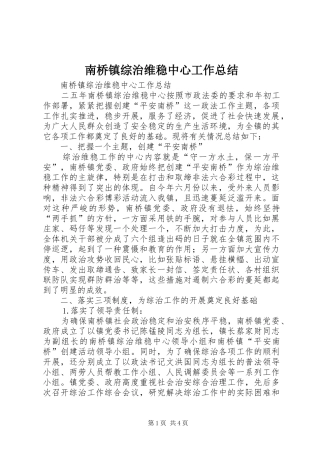 南桥镇综治维稳中心工作总结 