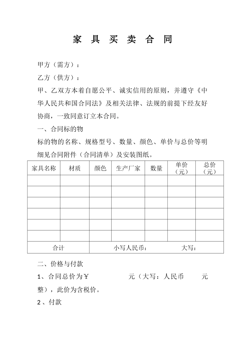 家具买卖合同_第1页