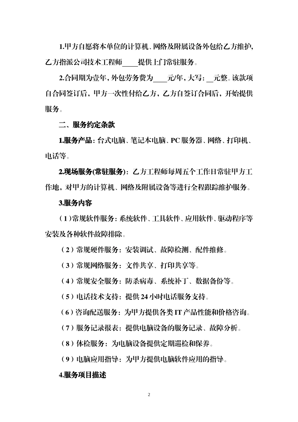 计算机外包服务合同_第2页