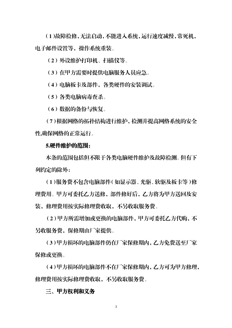 计算机外包服务合同_第3页