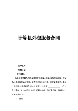 计算机外包服务合同