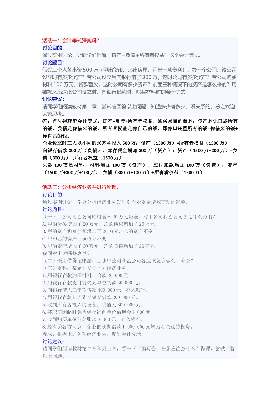 会计等式及业务分析_第1页