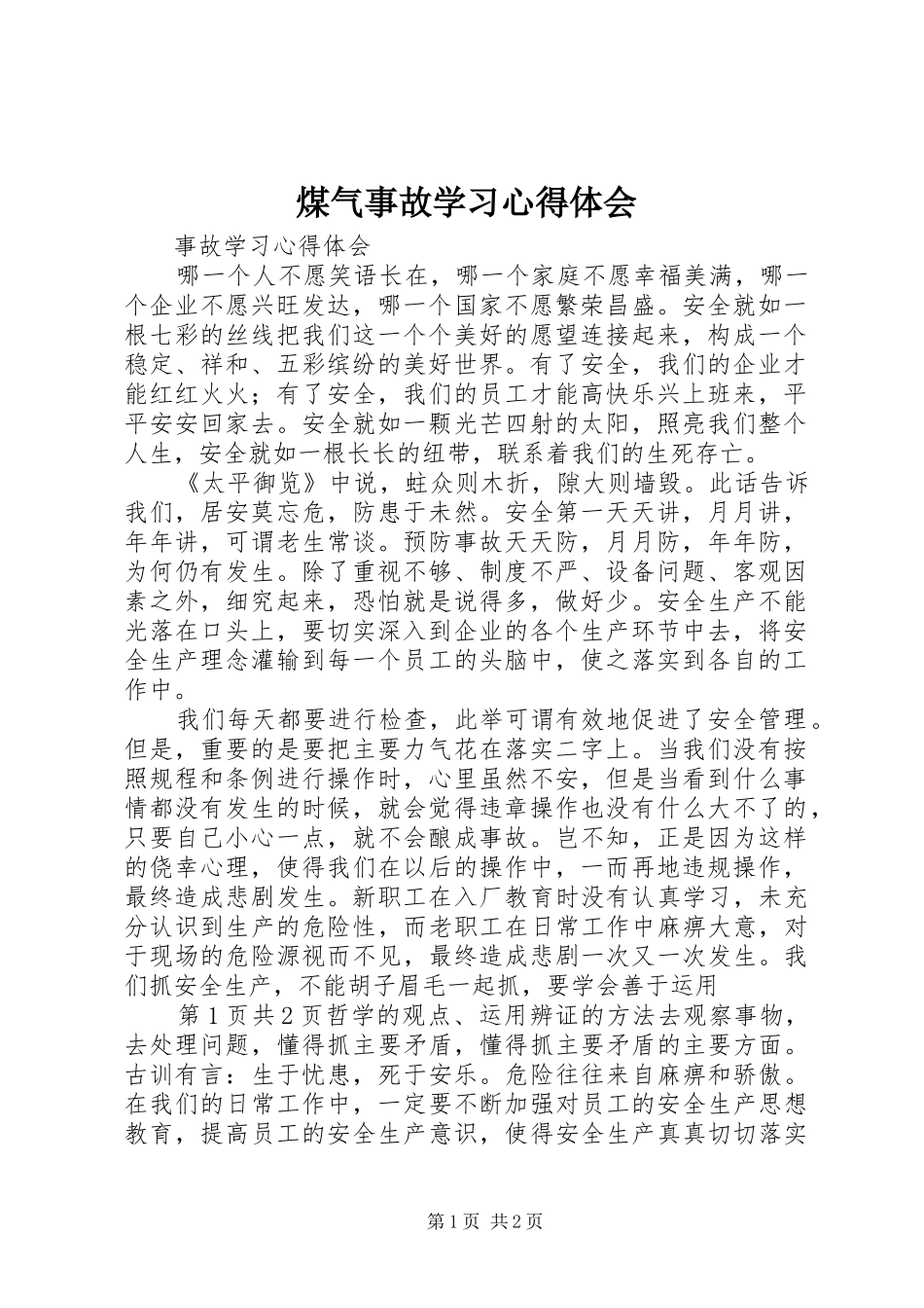 煤气事故学习体会心得_第1页