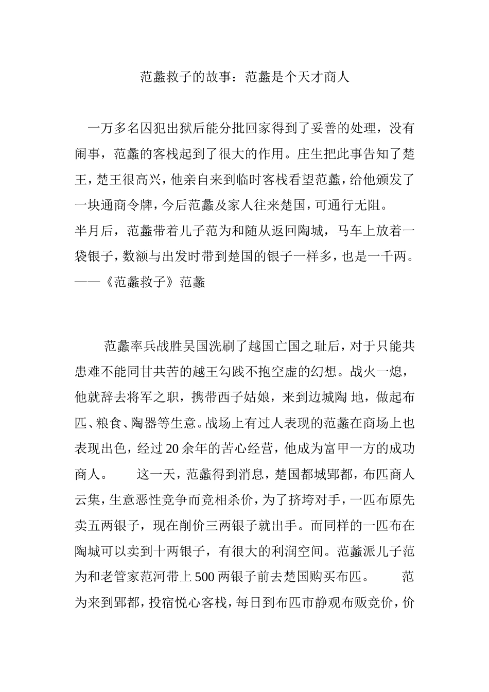 范蠡救子的故事：范蠡是个天才商人_第1页