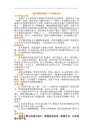 房地产下乡活动策划