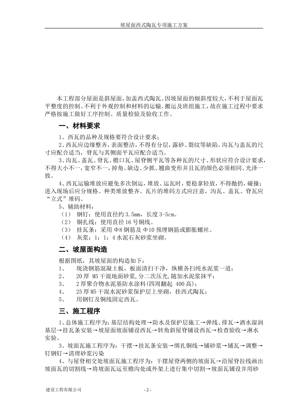 屋面西瓦施工方案_第2页