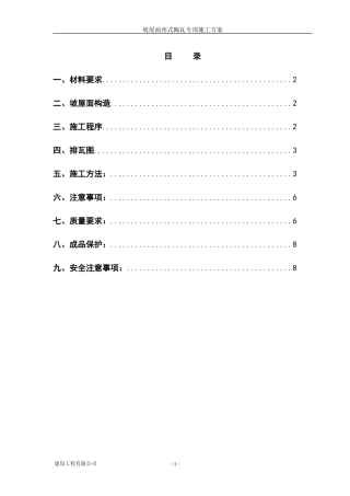 屋面西瓦施工方案