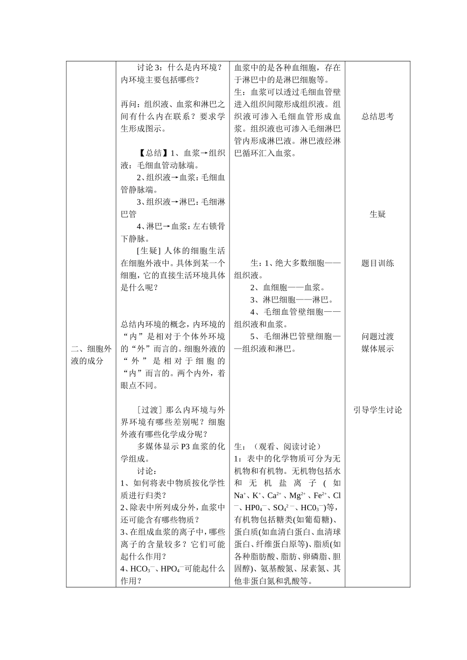第一节细胞生活的环境教学设计_第3页