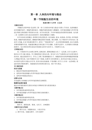第一节细胞生活的环境教学设计