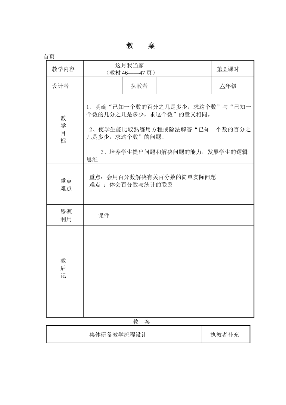 北师大版六年级数学上册《这月我当家》教学设计_第1页