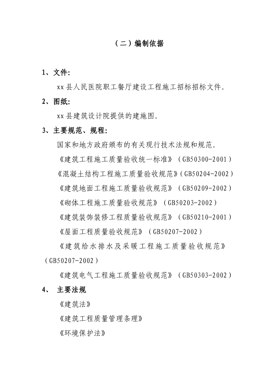 餐厅工程施工组织设计方案_第3页