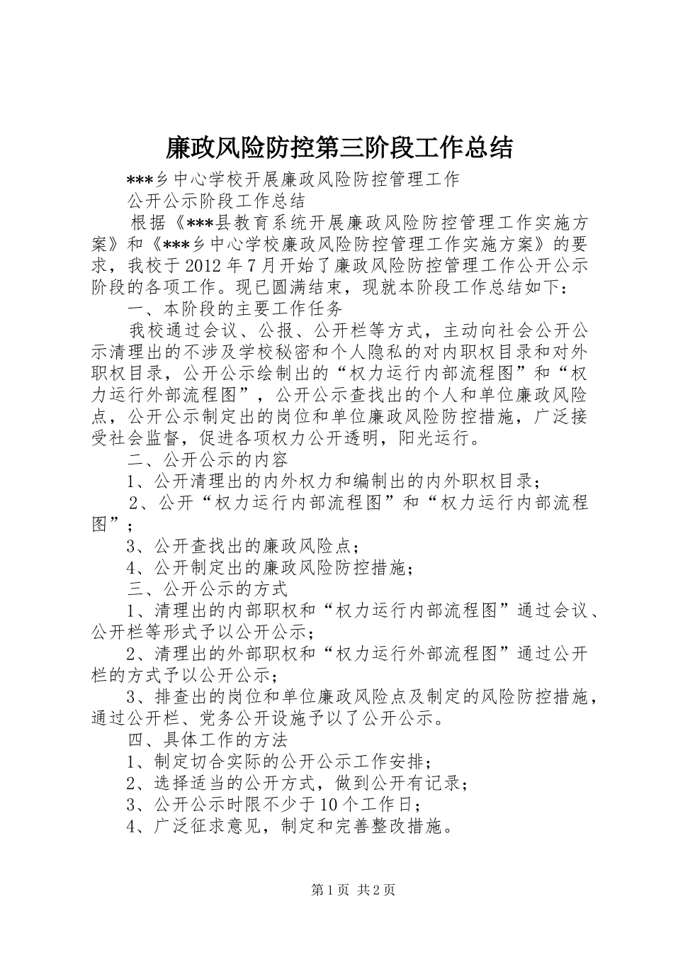 廉政风险防控第三阶段工作总结 _第1页