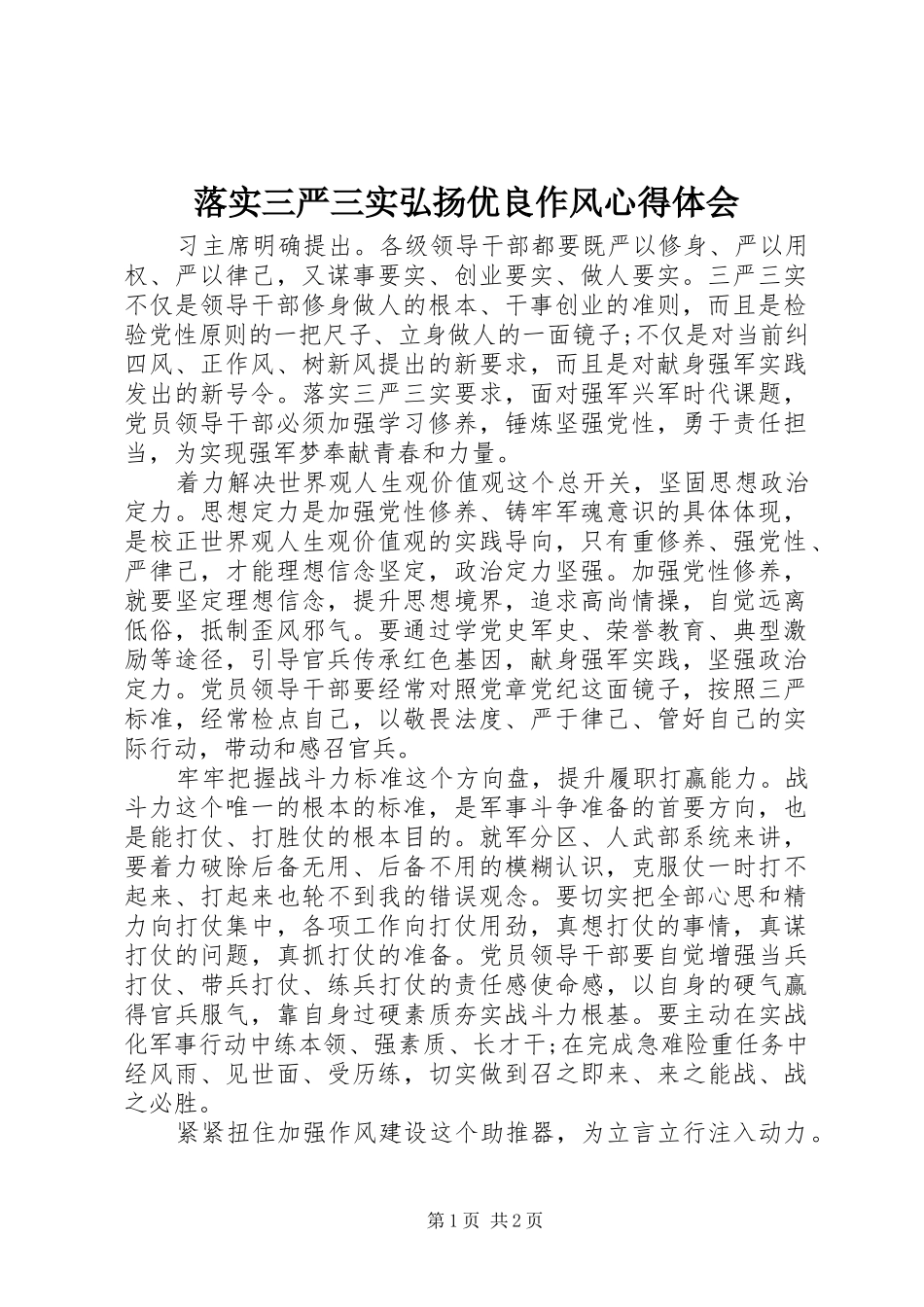 落实三严三实弘扬优良作风体会心得_第1页