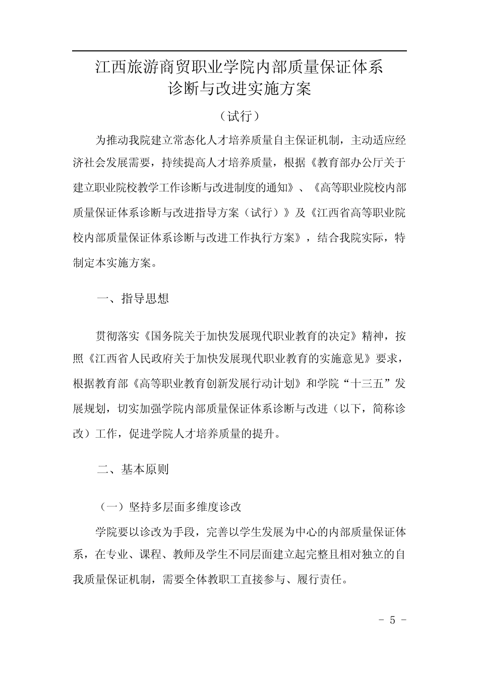 江西现代职业技术学院诊改实施方案_第3页