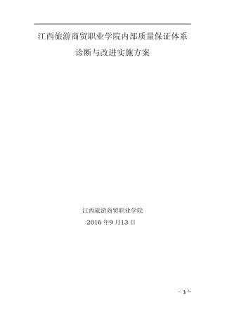 江西现代职业技术学院诊改实施方案
