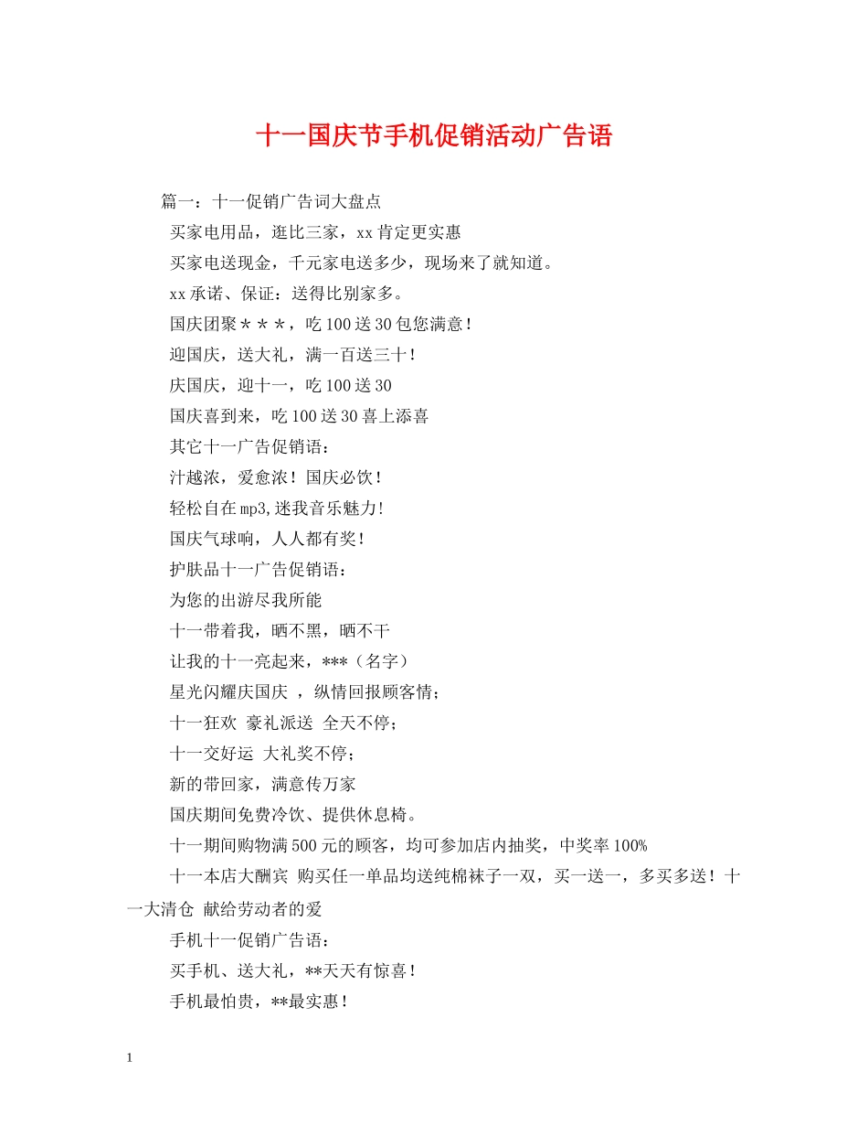 十一国庆节手机促销活动广告语 _第1页