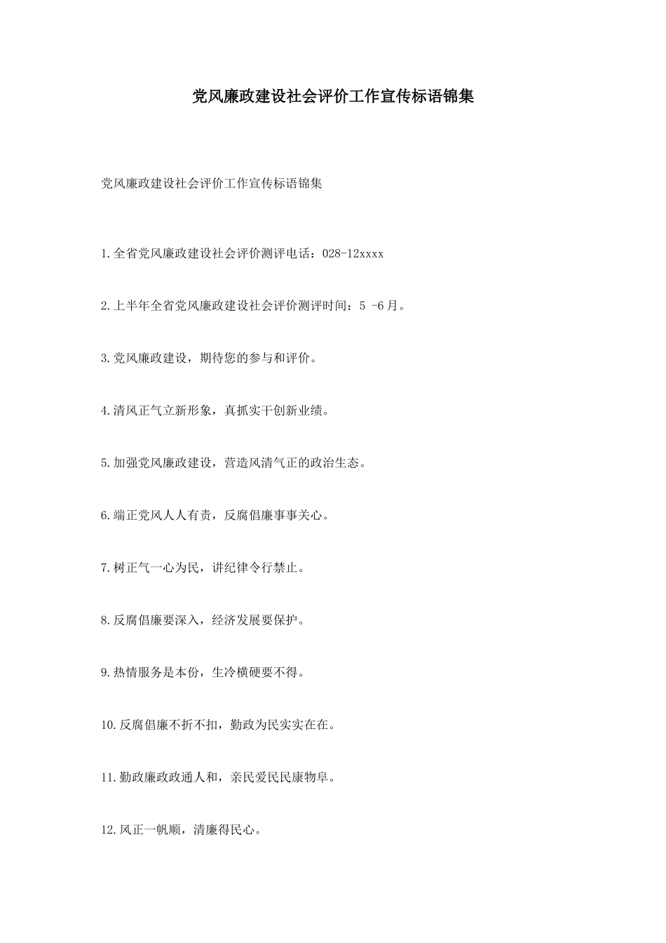 党风廉政建设社会评价工作宣传标语锦集_第1页