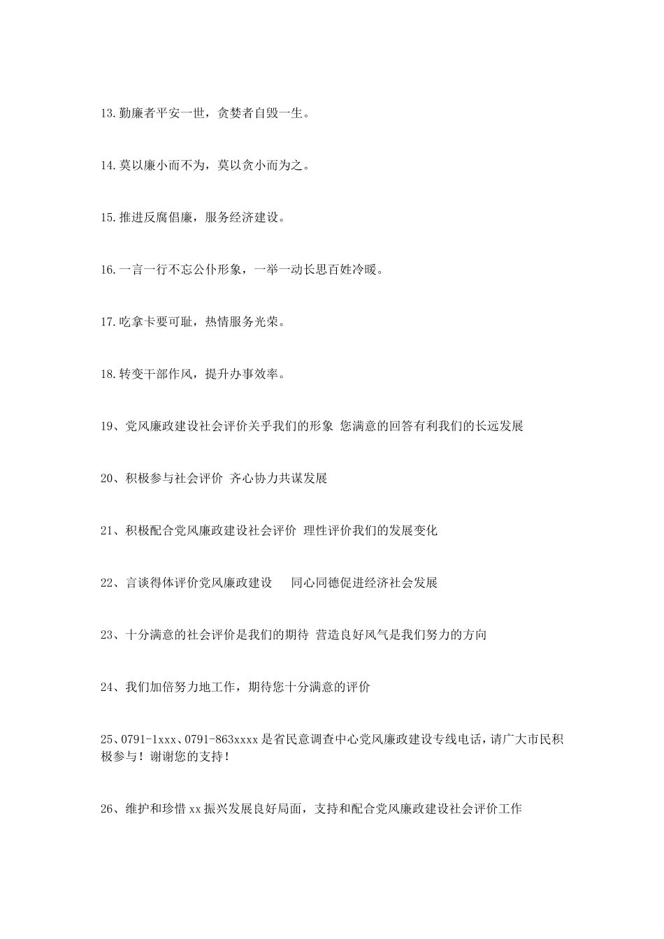 党风廉政建设社会评价工作宣传标语锦集_第2页