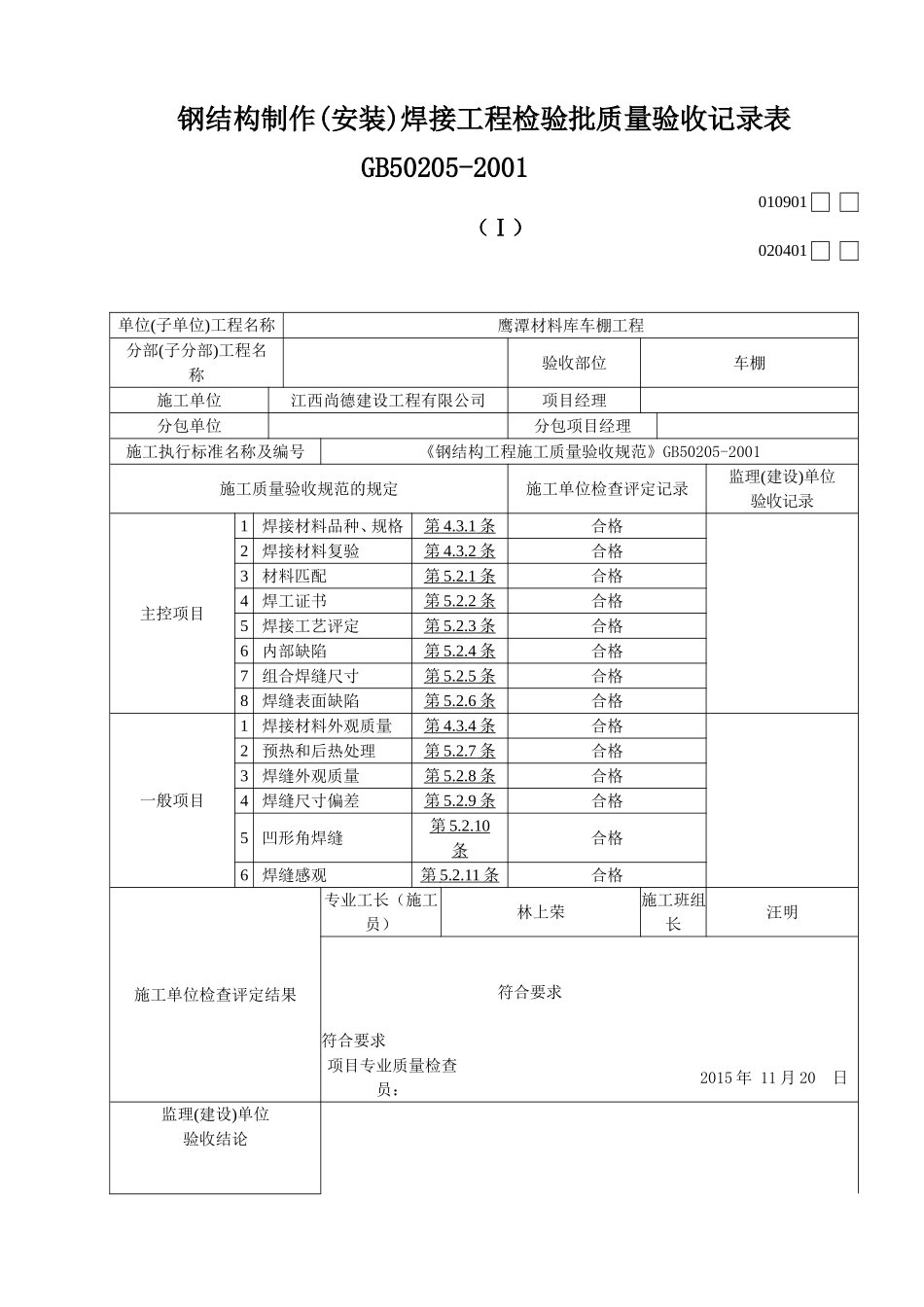 钢结构工程检验批质量验收记录表_第1页