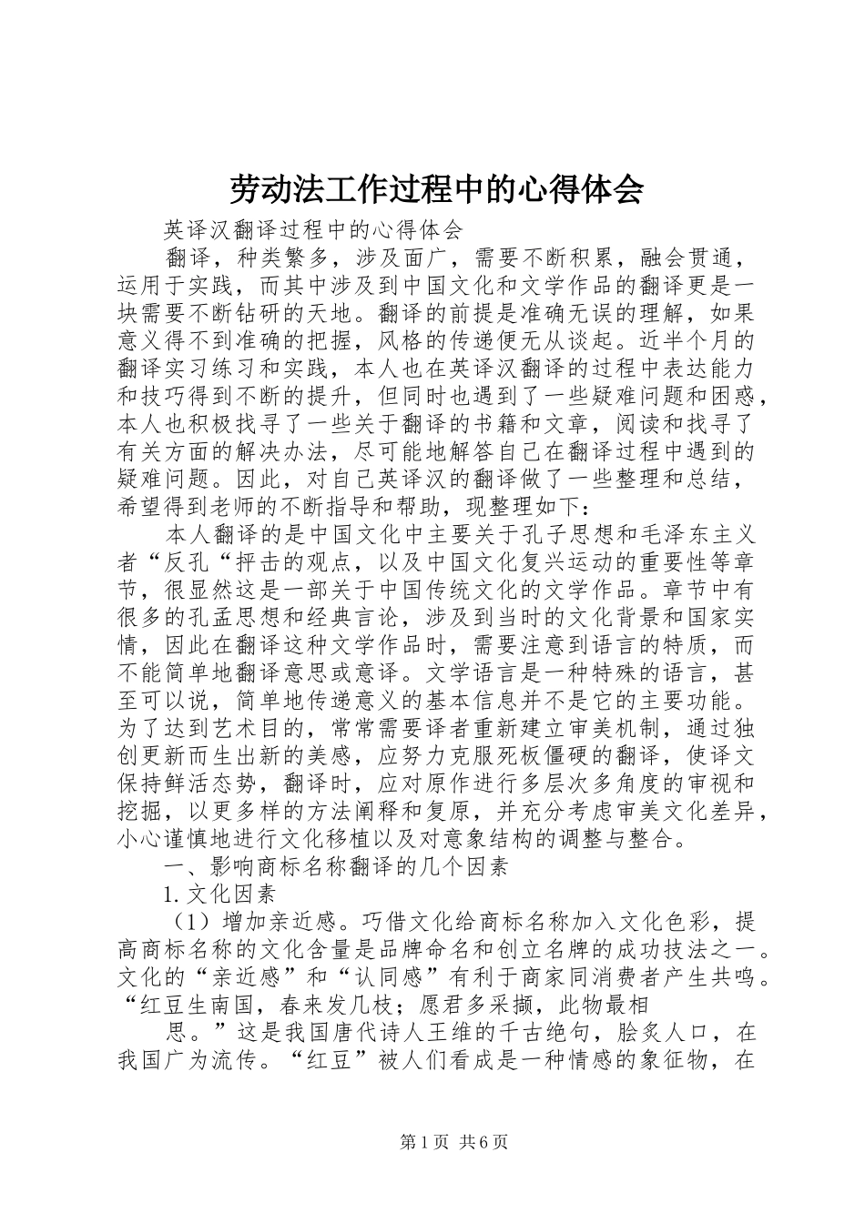 劳动法工作过程中的体会心得3_第1页