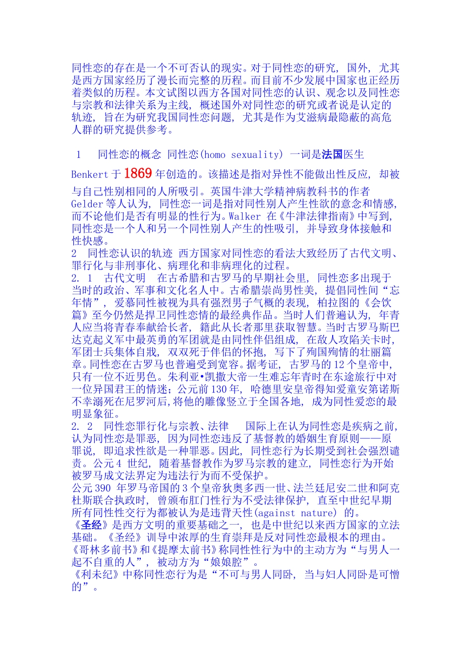 西方国家对同性恋的认识与研究_第1页