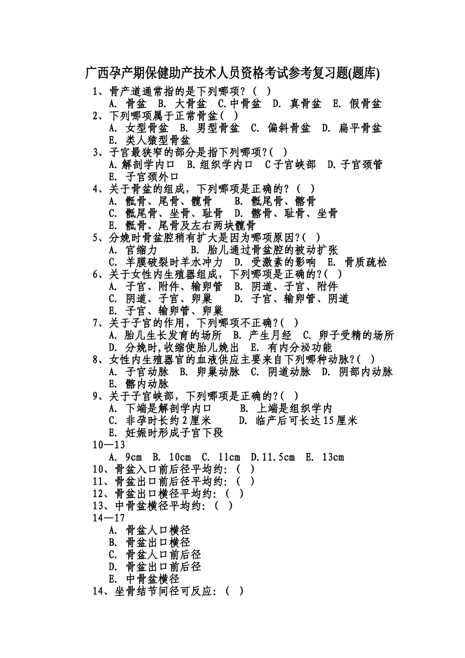 广西孕产期保健助产技术人员资格考试参考复习题_第1页