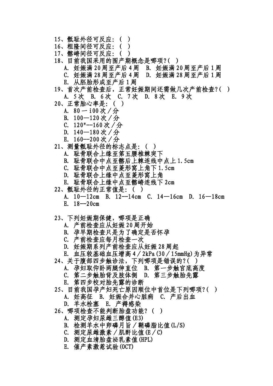 广西孕产期保健助产技术人员资格考试参考复习题_第2页