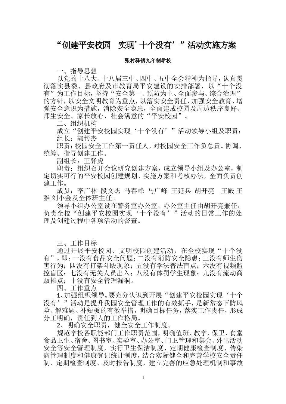 “创建平安校园--实现'十个没有’”活动实施方案_第1页
