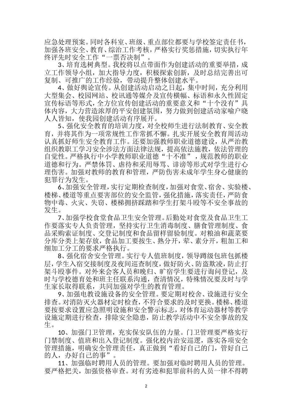 “创建平安校园--实现'十个没有’”活动实施方案_第2页